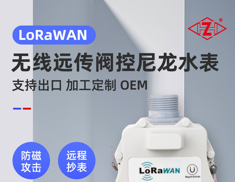 LoRaWAN尼龙阀控远传水表
