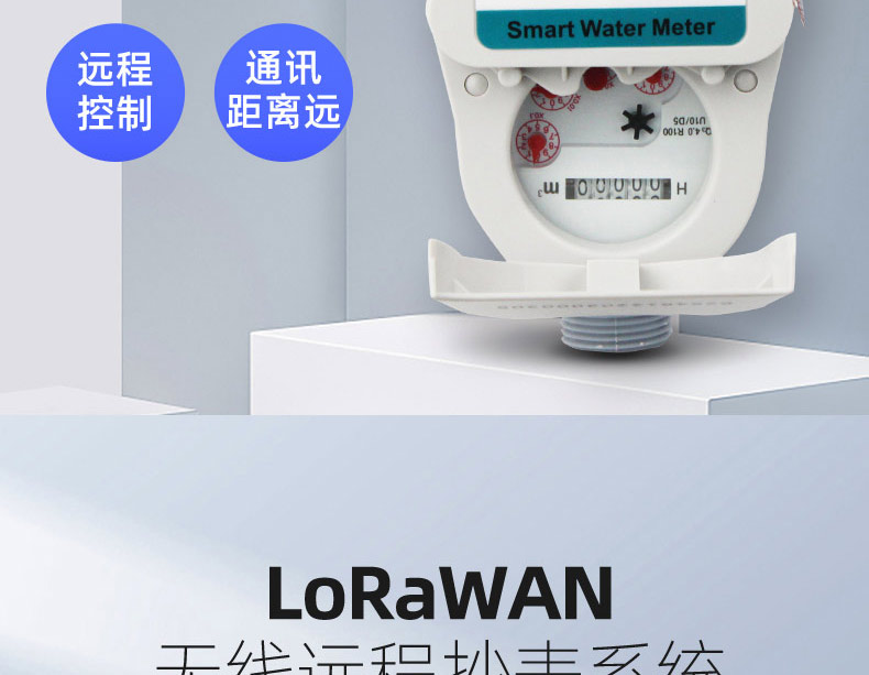LoRaWAN尼龙阀控远传水表