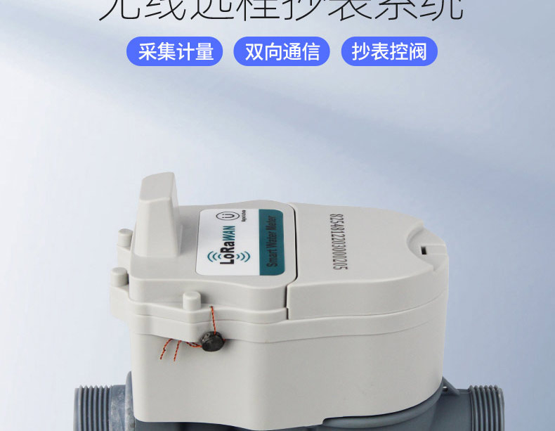LoRaWAN尼龙阀控远传水表