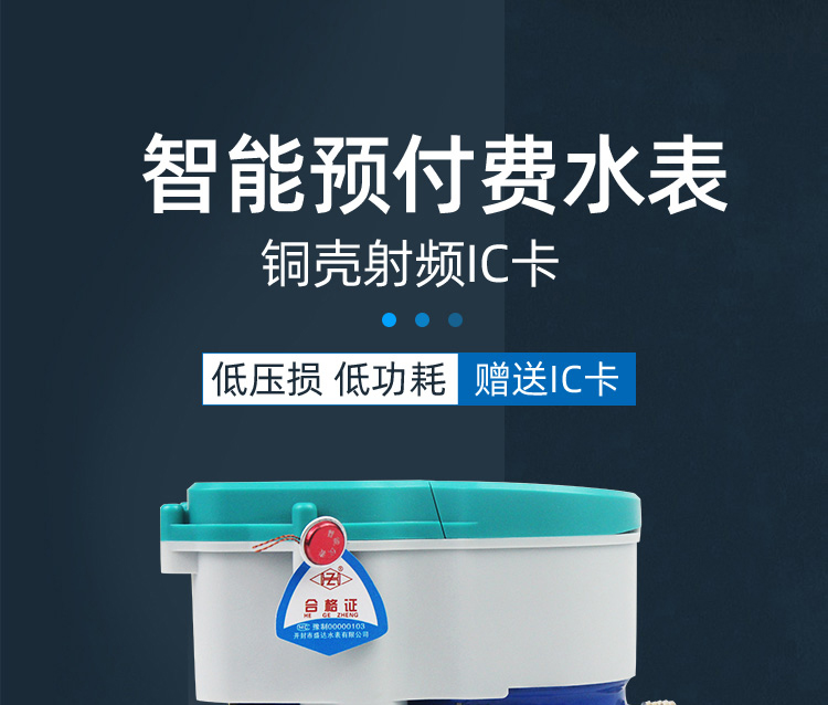 智能预付费水表