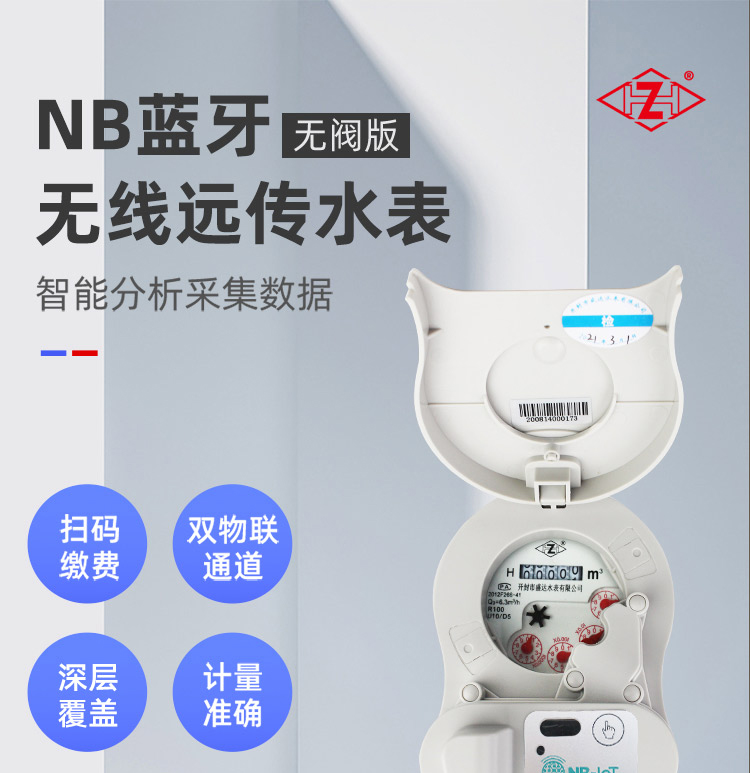 NB-lOT蓝牙无线远传水表