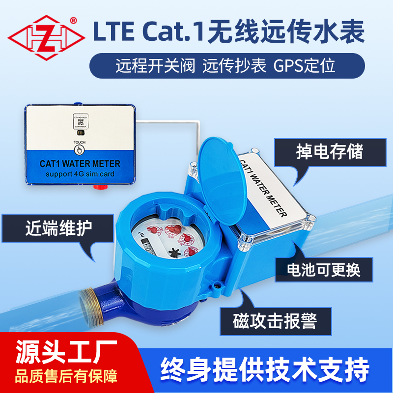 Cat.1无线远传智能水表